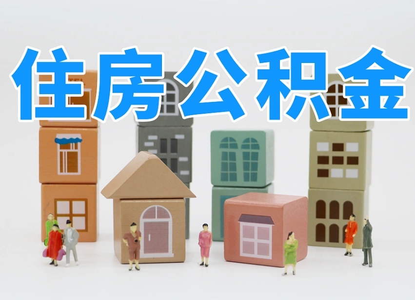 滦南老家住房公积金（在老家有房产住房公积金可以取出来吗）