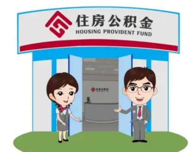 滦南天津公积金提取代办（天津公积金提取代办需要多久）